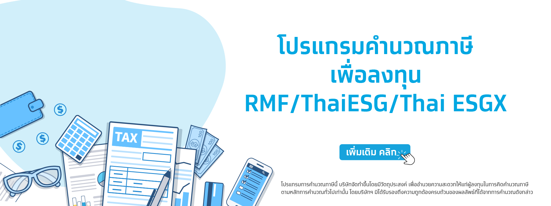 โปรแกรมคำนวณภาษี