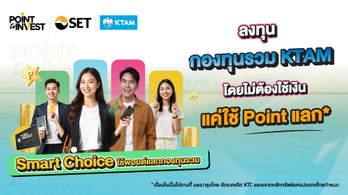 โครงการ Point to Invest by SET ปี 2568 Smart Choice ใช้พอยต์แลกกองทุนรวม